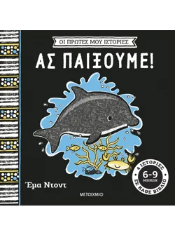 Οι πρώτες μου ιστορίες: Ας παίξουμε!