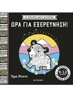 Οι πρώτες μου ιστορίες: Ώρα για εξερεύνηση!