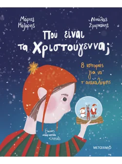 Πού είναι τα Χριστούγεννα;