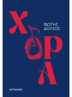 Χόρα (ebook/ePub)