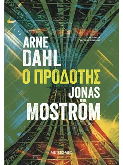 Ο προδότης (ebook/ePub)