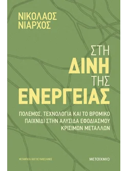 Στη δίνη της ενέργειας (ebook/ePub)