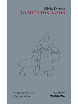 Το σπίτι των άλλων (audiobook)