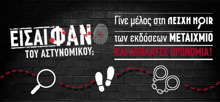 Λέσχη Noir | Γίνε μέλος