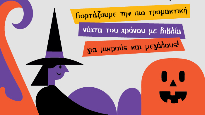 Βιβλία Halloween για μικρούς και μεγάλους