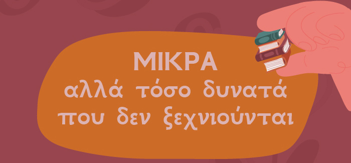 Μικρά αλλά τόσο δυνατά που δεν ξεχνιούνται