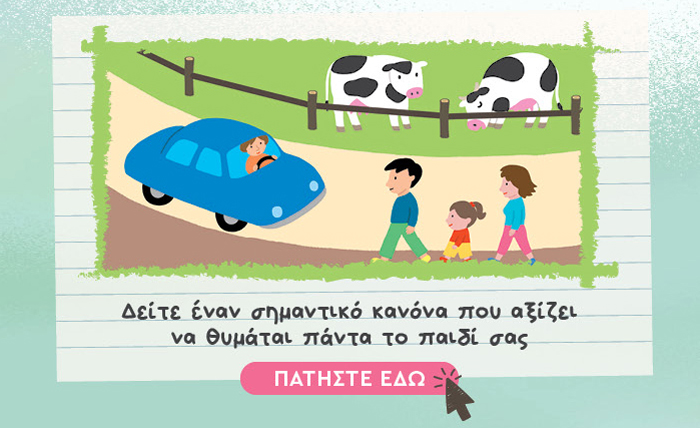 Δείτε έναν σημαντικό κανόνα που αξίζει να θυμάται πάντα το παιδί σας: