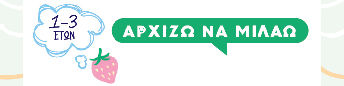 Αρχίζω να μιλάω