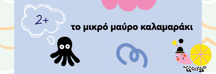 Το μικρό μαύρο καλαμαράκι
