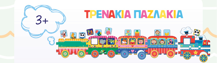 Τρενάκια παζλάκια