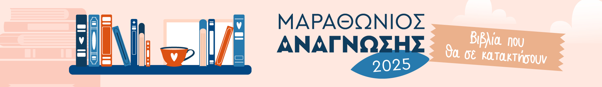 Μαραθώνιος Ανάγνωσης 2025