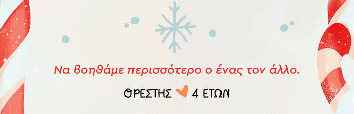 Να βοηθάμε περισσότερο ο ένας τον άλλο.