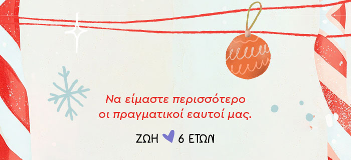 Να είμαστε περισσότερο οι πραγματικοί εαυτοί μας.