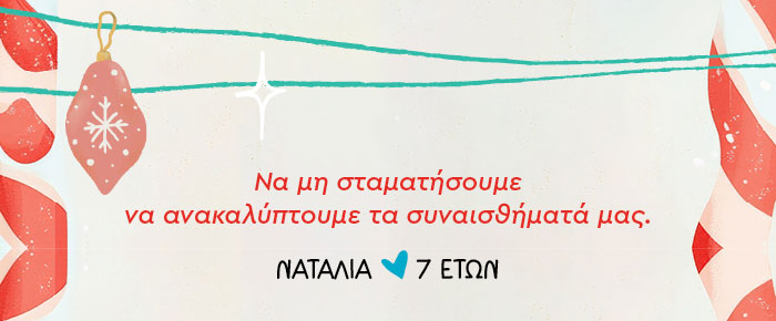 Να μη σταματήσουμε να ανακαλύπτουμε τα συναισθήματά μας.