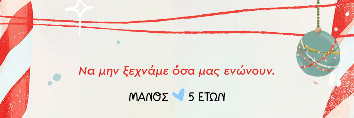 Να μην ξεχνάμε όσα μας ενώνουν.