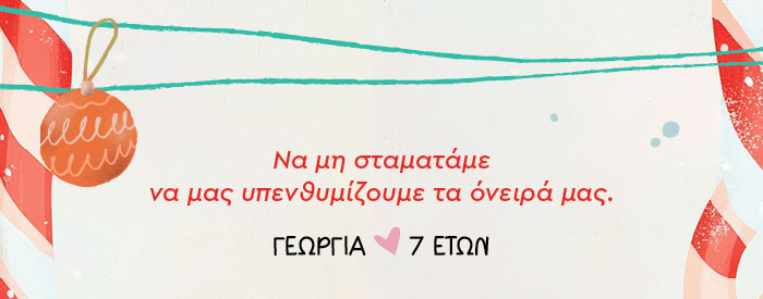 Να μη σταματάμε να μας υπενθυμίζουμε τα όνειρά μας.
