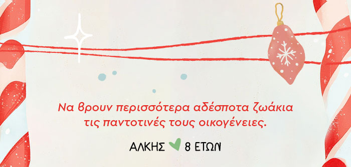 Να βρουν περισσότερα αδέσποτα ζωάκια τις παντοτινές τους οικογένειες.