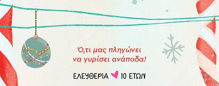 Ό,τι μας πληγώνει να γυρίσει ανάποδα!