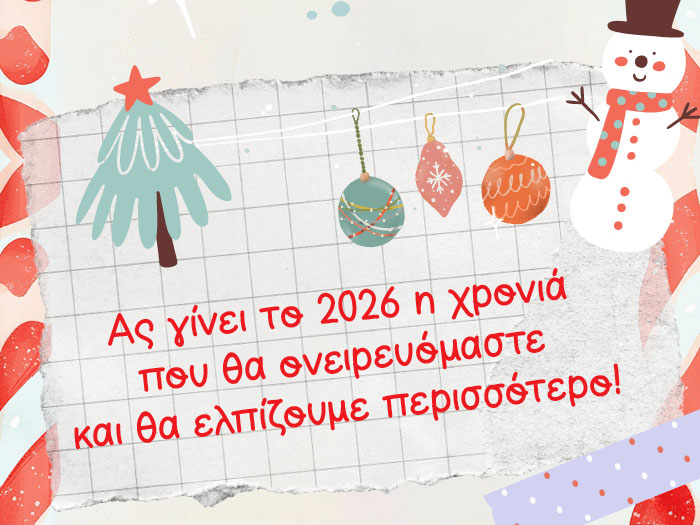 Ας γίνει το 2026 η χρονιά που θα ονειρευόμαστε και θα ελπίζουμε περισσότερο!