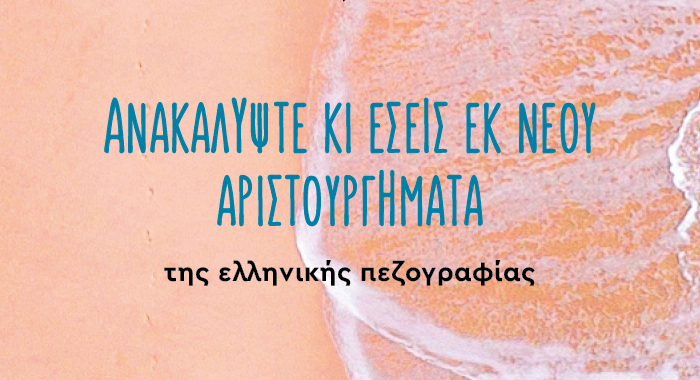 Ανακαλύψτε κι εσείς εκ νέου αριστουργήματα της ελληνικής πεζογραφίας