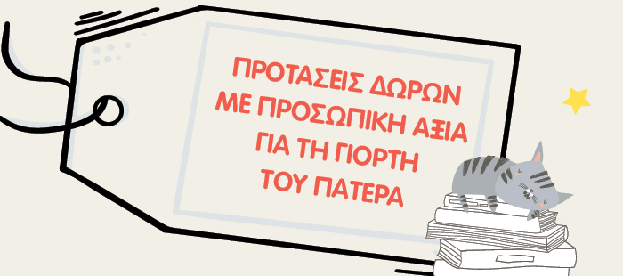Προτάσεις δώρων με προσωπική αξία για τη Γιορτή του Πατέρα