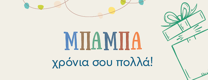 Μπαμπά, χρόνια σου πολλά!