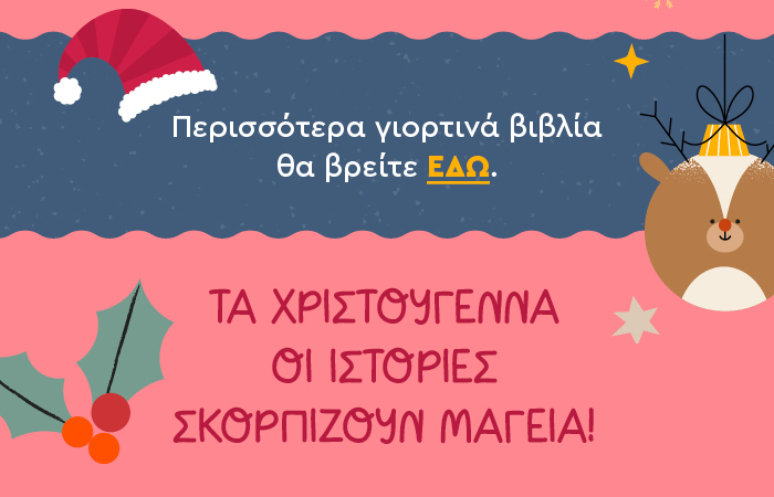 Περισσότερα γιορτινά βιβλία θα βρείτε ΕΔΩ.  Τα Χριστούγεννα οι ιστορίες σκορπίζουν μαγεία!