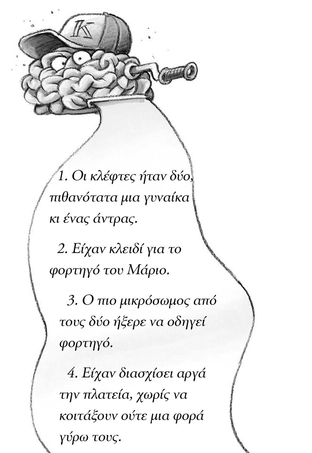 Οι σκέψεις του Κλουζ από το βιβλίο Ψηλά τα χέρια!