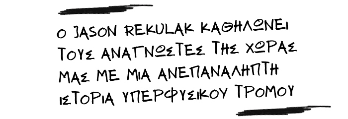 Ο Jason Rekulak καθηλώνει τους αναγνώστες της χώρας μας με μια ανεπανάληπτη ιστορία υπερφυσικού τρόμου.