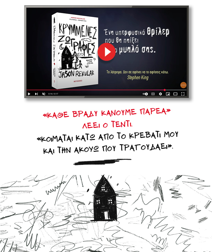 «Κάθε βράδυ κάνουμε παρέα» λέει ο Τέντι.  «Κοιμάται κάτω από το κρεβάτι μου και την ακούω που τραγουδάει»