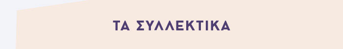 ΤΑ ΣΥΛΛΕΚΤΙΚΑ