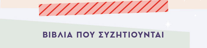 ΒΙΒΛΙΑ ΠΟΥ ΣΥΖΗΤΙΟΥΝΤΑΙ