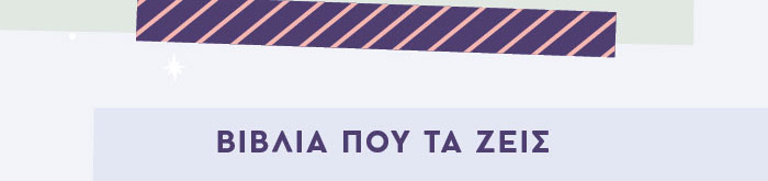 ΒΙΒΛΙΑ ΠΟΥ ΤΑ ΖΕΙΣ