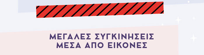 ΜΕΓΑΛΕΣ ΣΥΓΚΙΝΗΣΕΙΣ ΜΕΣΑ ΑΠΟ ΕΙΚΟΝΕΣ