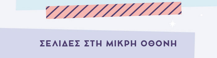 ΣΕΛΙΔΕΣ ΣΤΗ ΜΙΚΡΗ ΟΘΟΝΗ