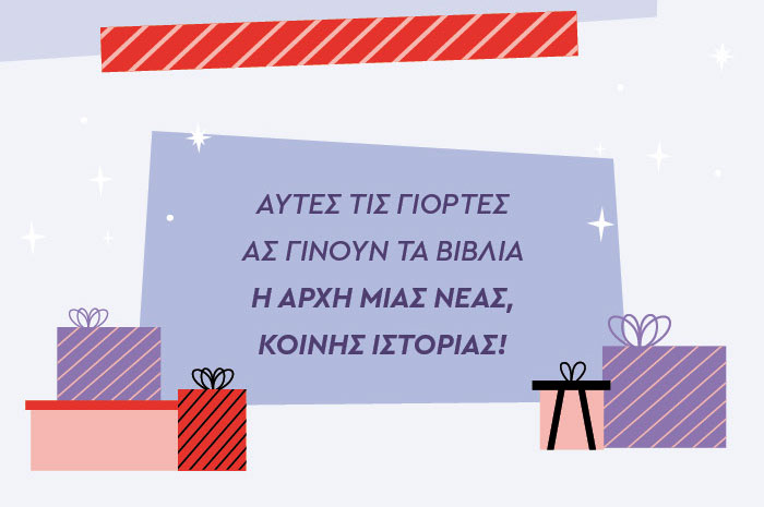 Αυτές τις γιορτές ας γίνουν τα βιβλία η αρχή μιας νέας, κοινής ιστορίας!