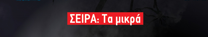 ΣΕΙΡΑ: Τα μικρά