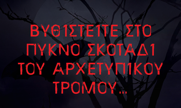 Βυθιστείτε στο πυκνό σκοτάδι του αρχετυπικού τρόμου…
