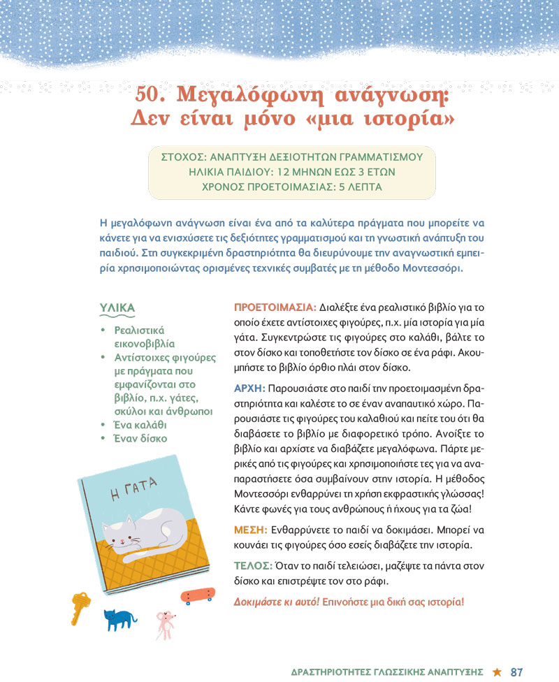 Μεγαλόφωνη ανάγνωση: Δεν είναι μόνο «μια ιστορία»