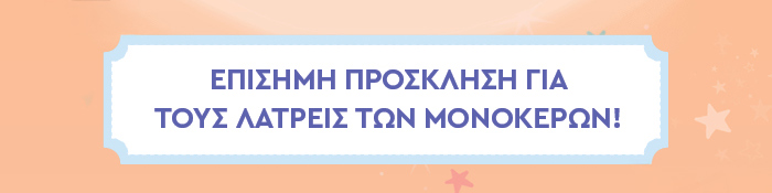 ΕΠΙΣΗΜΗ ΠΡΟΣΚΛΗΣΗ ΓΙΑ ΤΟΥΣ ΛΑΤΡΕΙΣ ΤΩΝ ΜΟΝΟΚΕΡΩΝ!
