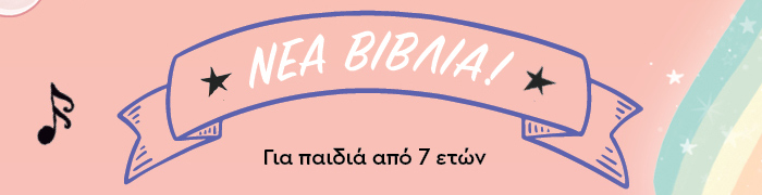 ΝΕΑ ΒΙΒΛΙΑ! Για παιδιά από 7 ετών