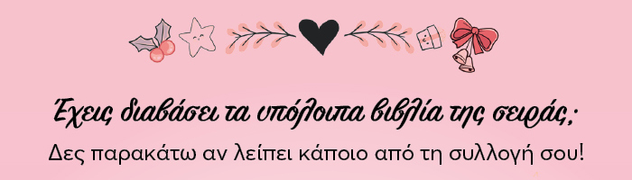 Έχεις διαβάσει τα υπόλοιπα βιβλία της σειράς; Δες παρακάτω αν λείπει κάποιο από τη συλλογή σου!