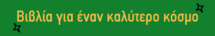 Βιβλία για έναν καλύτερο κόσμο