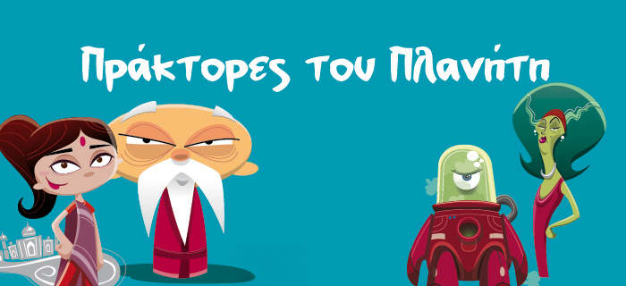 Πράκτορες του Πλανήτη