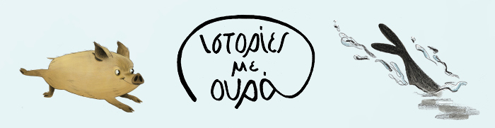 Ιστορίες με ουρά