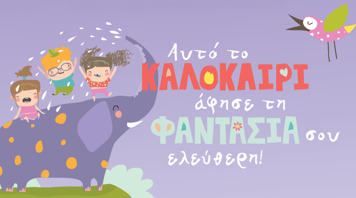 Αυτό το καλοκαίρι ταξιδέψτε ως τα πέρατα του κόσμου και του χρόνου παρέα με τους ήρωες που λατρεύεις