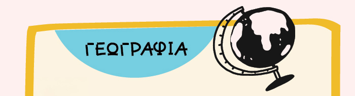 ΓΕΩΓΡΑΦΙΑ
