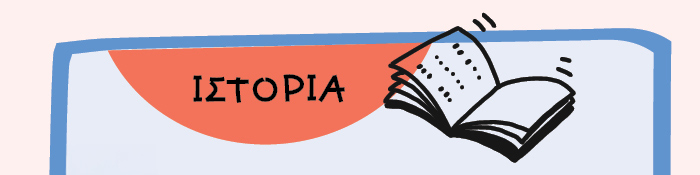 ΙΣΤΟΡΙΑ