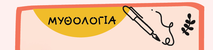ΜΥΘΟΛΟΓΙΑ