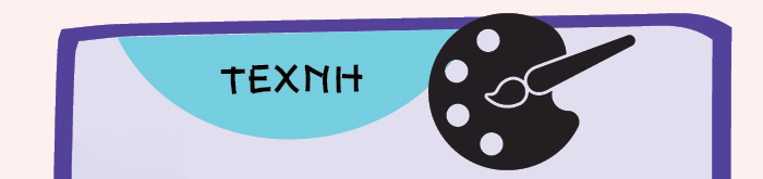 ΤΕΧΝΗ